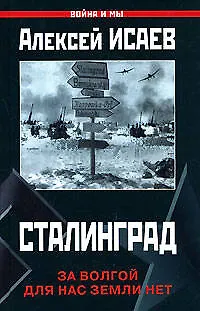 Сталинград.За Волгой для нас земли нет - фото 1