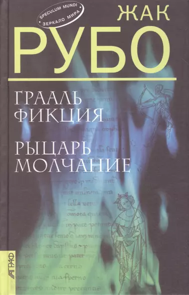 Грааль Фикция. Рыцарь Молчание: Романы (пер. с фр.) - фото 1