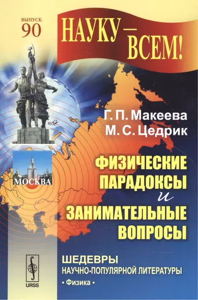 Физические парадоксы и занимательные вопросы / № 90. Изд.4 - фото 1