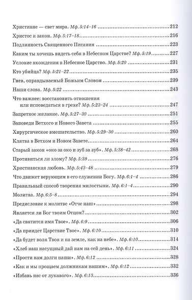 Беседы об Евангелии от Матфея. В двух томах. Том I - фото 4