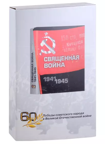 Священная война 1941-1945. Подарочное издание - фото 1