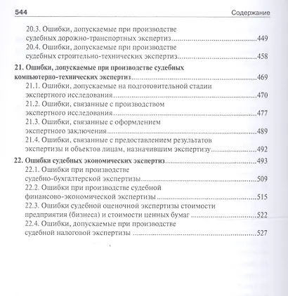 Судебная экспертиза: типичные ошибки. - фото 4
