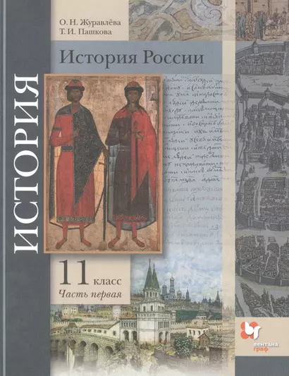 История России. 11 класс. Базовый и углубленный уровни В двух частях. Часть 1. Учебник - фото 1