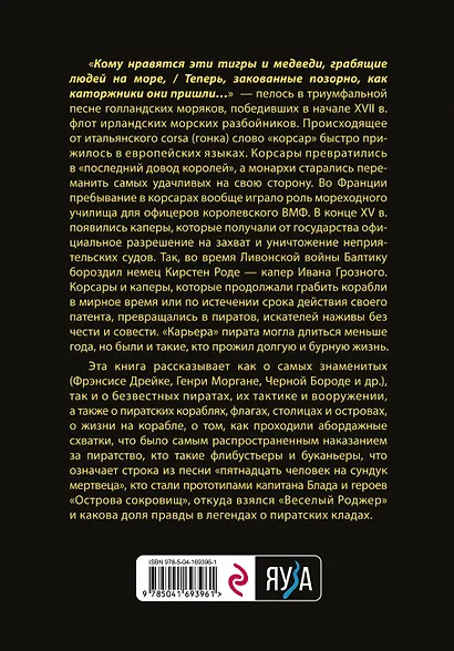 Пираты, корсары, каперы: От Фрэнсиса Дрейка до Черной Бороды - фото 2