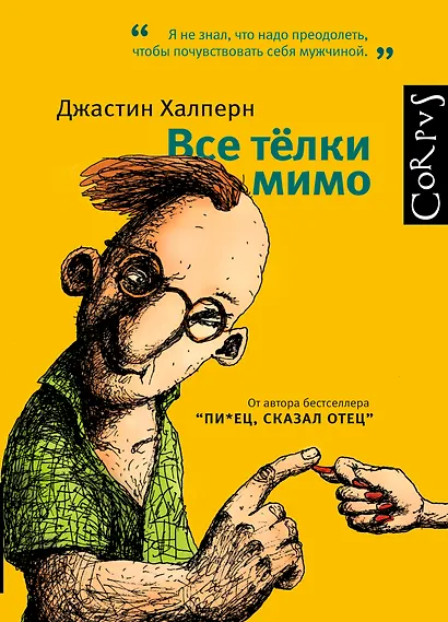 Все тёлки мимо - фото 1