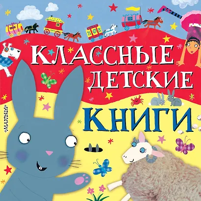 Классные детские книги - фото 1