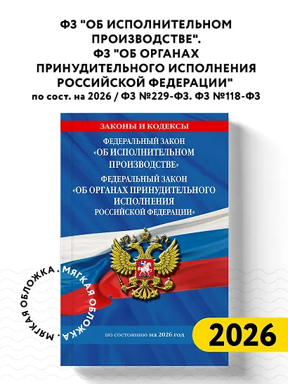 ФЗ "Об исполнительном производстве". ФЗ "Об органах принудительного исполнения Российской Федерации" по сост. на 2026 / ФЗ №229-ФЗ. ФЗ №118-ФЗ - фото 4