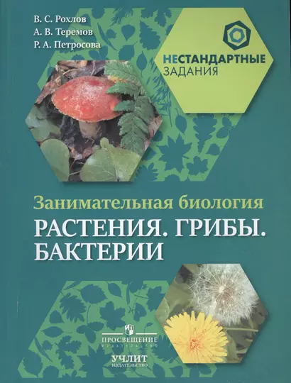 Занимательная биология. Растения. Грибы. Бактерии: пособие для учащихся общеобразовательных организаций - фото 1