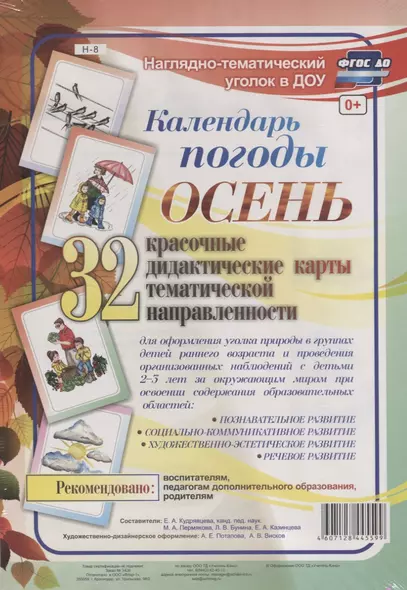 Календарь погоды. Осень. 32 дидактические карты тематической направленности - фото 1