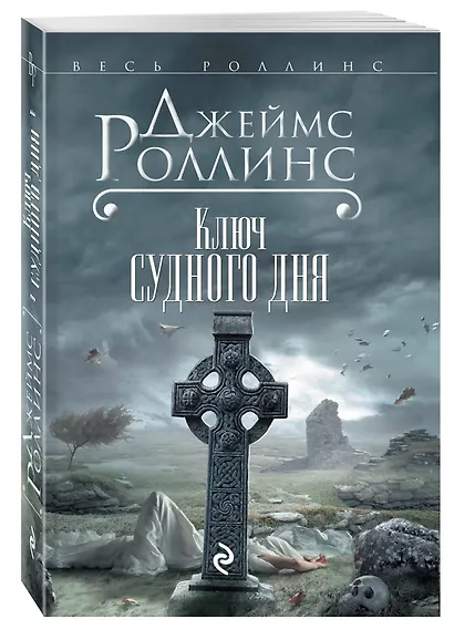 Ключ Судного дня - фото 3