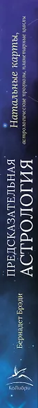Предсказательная астрология. Натальные карты, астрологические прогнозы, планетарные циклы - фото 13