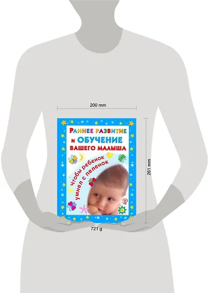Раннее развитие и обучение вашего малыша. Главная книга для родителей - фото 2
