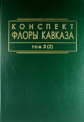 Конспект флоры Кавказа: Том 3. Часть 2 - фото 1