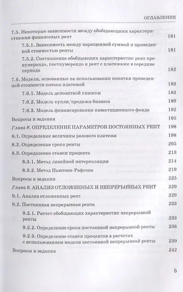 Основы финансовых вычислений. Учебник - фото 4