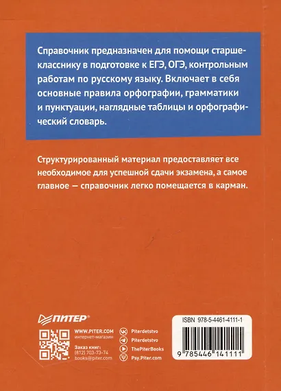 Русский язык. Карманный справочник - фото 3