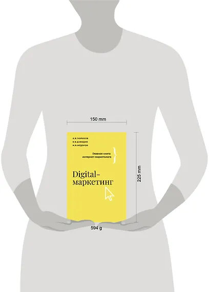 Digital-маркетинг. Главная книга интернет-маркетолога - фото 6