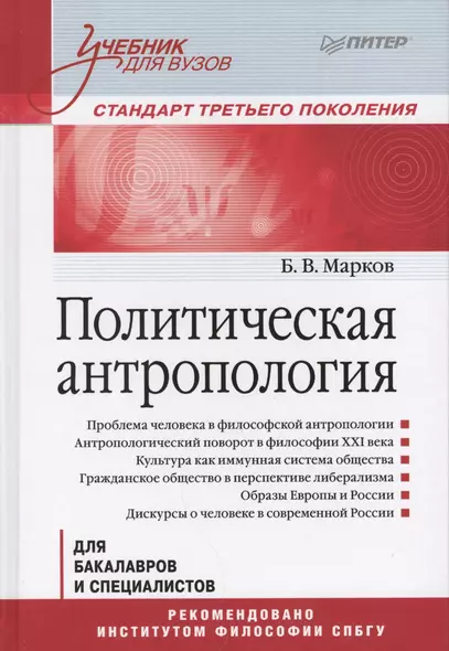 Политическая антропология. Учебник для вузов - фото 1