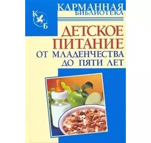 КБ(тв).Детское питание.От младенчества до 5 лет - фото 1