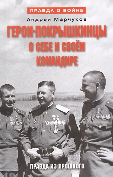 Герои-покрышкинцы о себе и своем командире 1941-1945 - фото 4