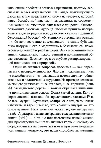 Жить хорошо: Модели личной философии от буддизма до светского гуманизма - фото 4