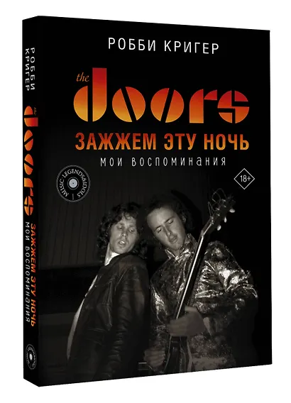 The Doors. Зажжем эту ночь. Мои воспоминания - фото 3