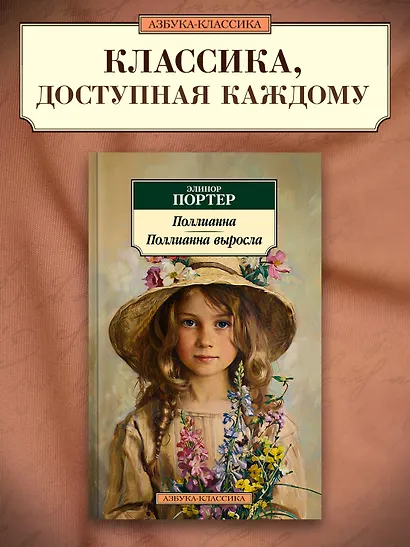Поллианна. Поллианна выросла - фото 4