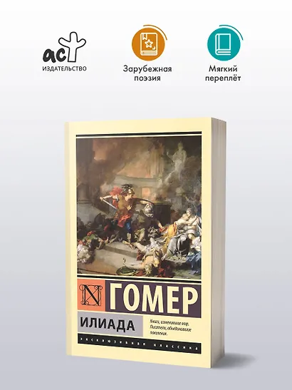 Илиада - фото 3