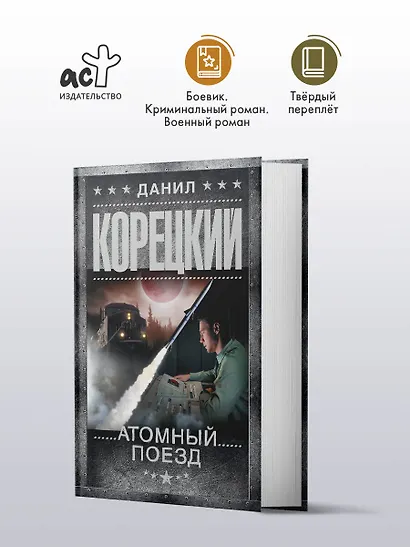 Атомный поезд - фото 4