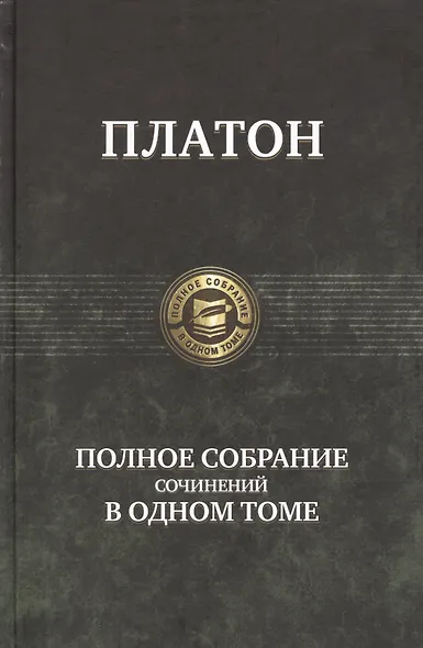 Полное собрание сочинений в одном томе - фото 1