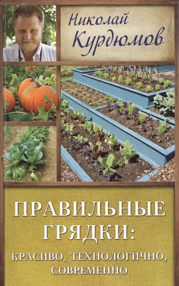 Курдюмов(ДачнаяШкола) Правильные грядки: красиво, технологично, современно - фото 1