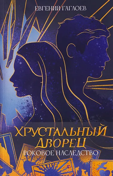 Роковое наследство. Книга 2 - фото 1