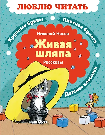 Живая шляпа. Рассказы - фото 1