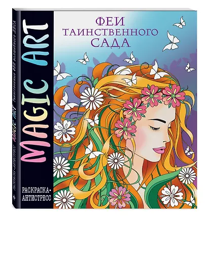 Magic Art. Феи таинственного сада - фото 3