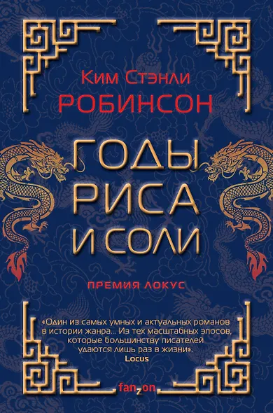 Годы риса и соли - фото 1