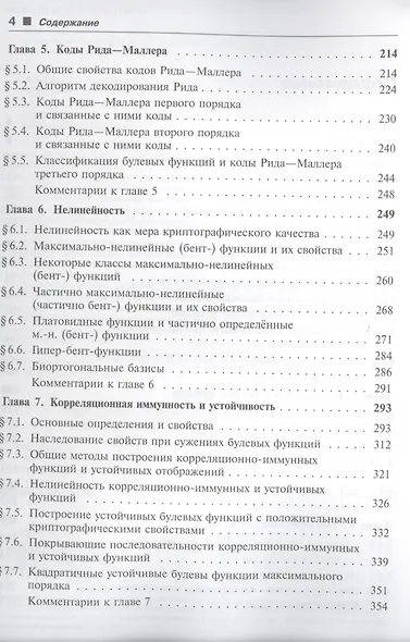 Булевы функции в теории кодирования и криптологии. Учебное пособие - фото 3