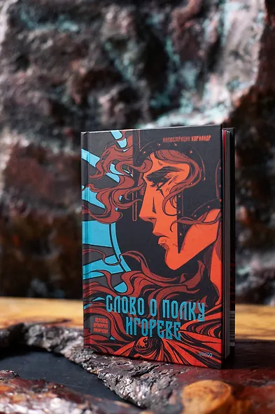Слово о полку Игореве (с иллюстрациями Кориандр) - фото 6