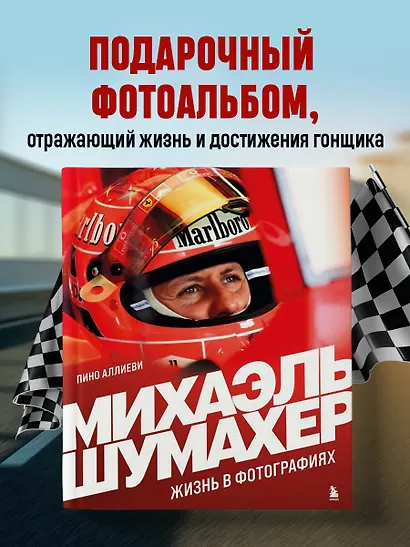 Михаэль Шумахер. Жизнь в фотографиях - фото 4