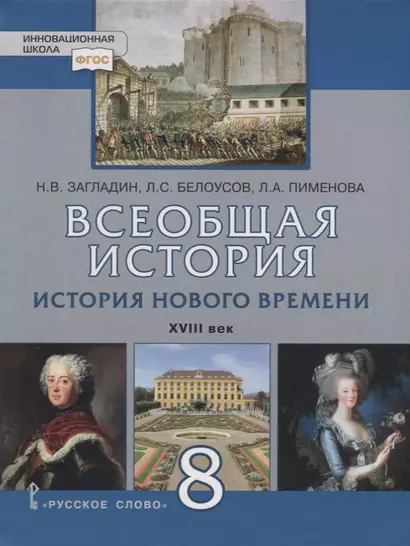 Всеобщая история. История Нового времени. XVIII век. 8 класс. Учебное пособие - фото 1