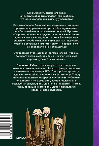 Русская фольклорная демонология. От оборотней и мертвецов до русалок и огненного змея - фото 2