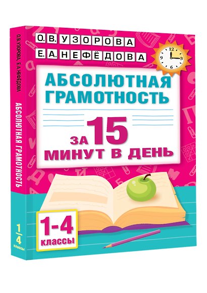 Абсолютная грамотность за 15 минут в день. 1-4 классы - фото 3