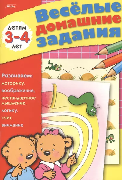 Веселые домашние задания детям 3-4 лет. Развиваем: моторику, воображение, нестандартное мышление, логику, счет, внимание - фото 1