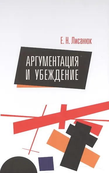 Аргументация и убеждение - фото 1