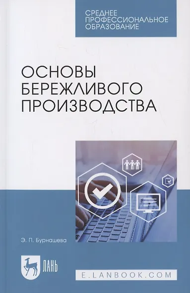 Основы бережливого производства. Учебное пособие для СПО - фото 1