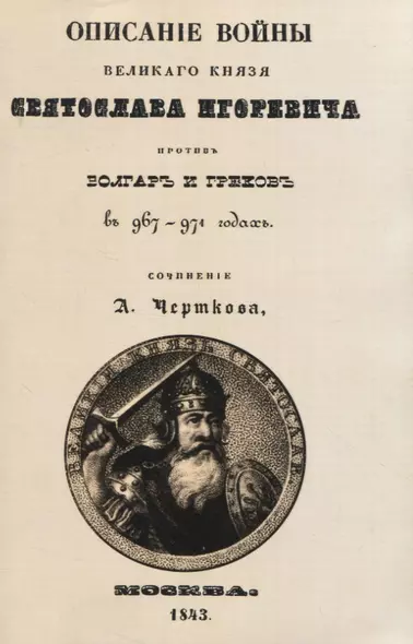 Описание войны великаго князя Святослава Игоревича противъ болгаръ и грековъ в 967-974 годахъ (+ вложение) - фото 1