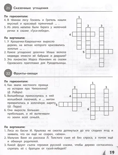 Литературное чтение. 1-4 классы. 100 кроссвордов - фото 4