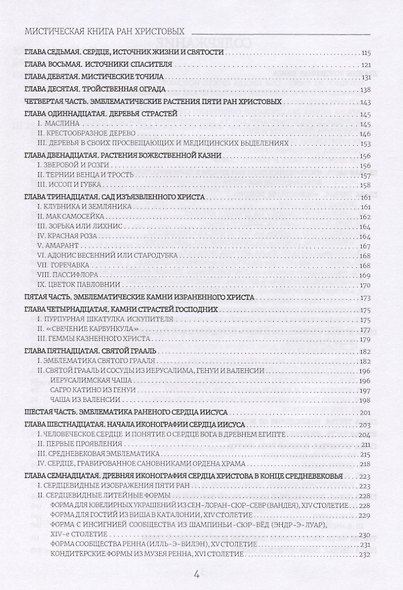 Вульнерарий Христа. Мистическая книга ран Христовых. Том III. Части I-VIII. Приложения - фото 3