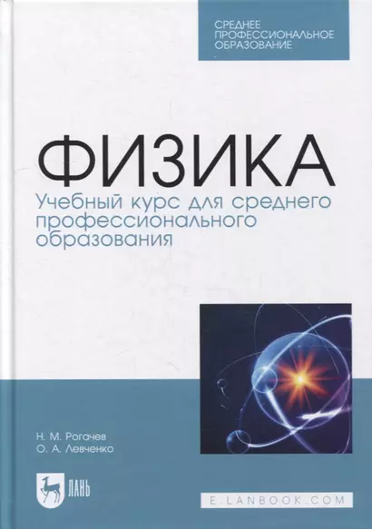 Физика. Учебный курс для среднего профессионального образования: учебное пособие для СПО - фото 1