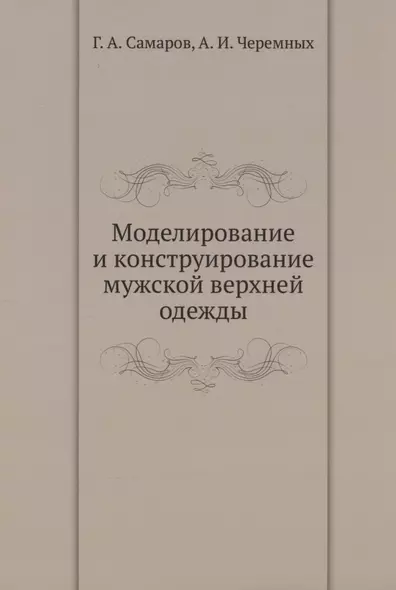 Моделирование и конструирование мужской верхней одежды - фото 1