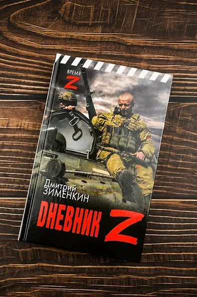 Dневник Z - фото 5