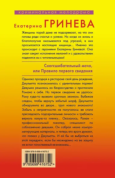 Сногсшибательный мачо, или Правило первого свидания : роман - фото 2